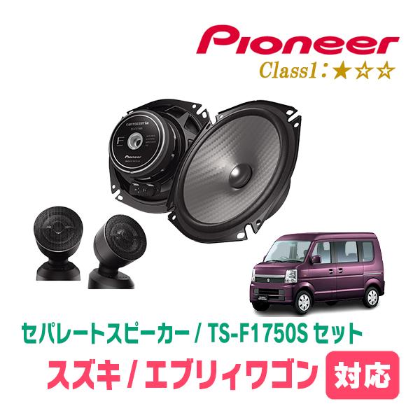 カロッツェリア エブリィワゴン(DA64W・H17/8〜H27/2)用 スピーカー