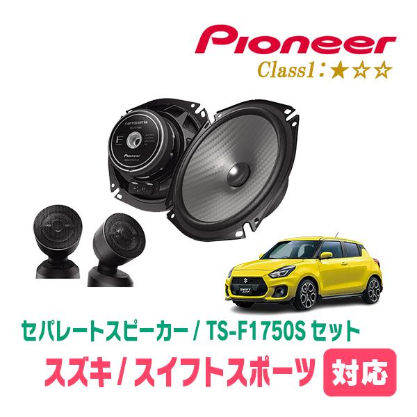 カロッツェリア スイフトスポーツ(ZC33S・H29/9〜R7/12)用 スピーカー