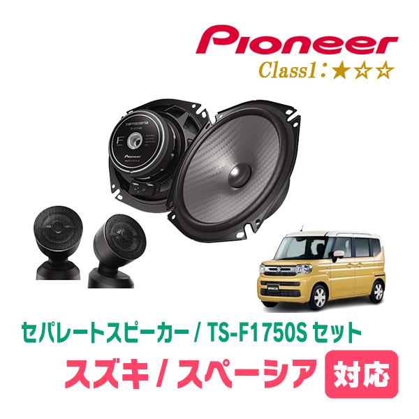 Ｎ.Sオリジナル五角形スピーカー カロッツェリア スペーシア(MK94S・R5/12〜現在)用 スピーカー