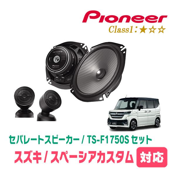カロッツェリア スペーシアカスタム(MK94S・R5/12〜現在)用 スピーカー