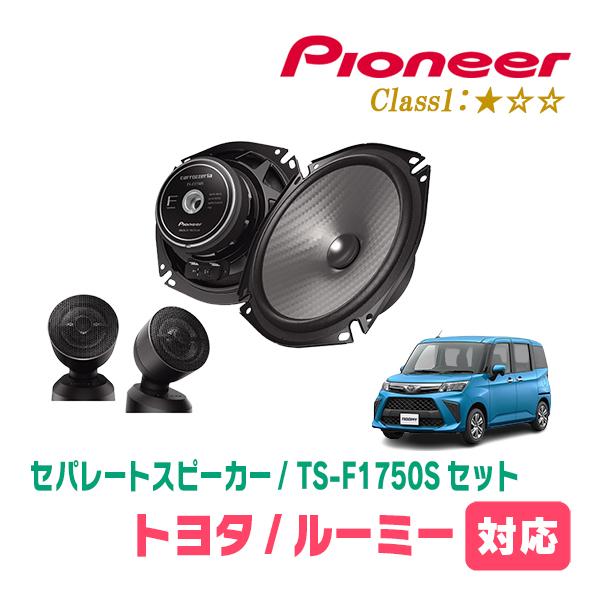 カロッツェリア ルーミー(H28/11〜現在)用 スピーカー・バッフルセット