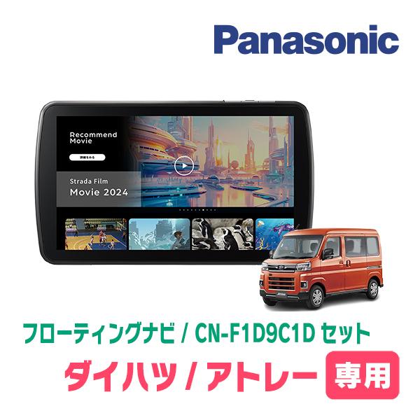 アトレー(S700V/W・R3/12〜現在)専用　パナソニック / CN-F1D9C1D + 取付キット　9インチ・フローティングナビセット | Strada
