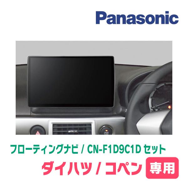 もっちぃ0385様　パナソニック CN-F1D9HD フローティングナビ セット Strada コペンセロ(LA400K・H28/4〜現在)専用 パナソニック / CN