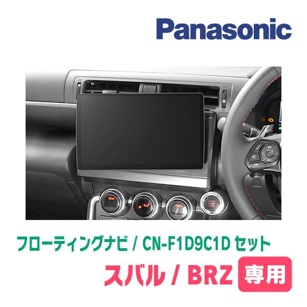 Strada BRZ(ZC・H24/2〜R2/11)専用 パナソニック / CN-F1D9C1D +