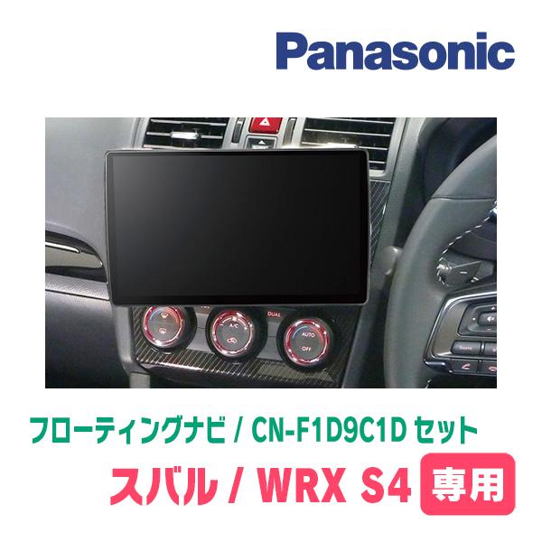 Strada WRX S4(H26/8〜H29/8)専用 パナソニック / CN-F1D9C1D +