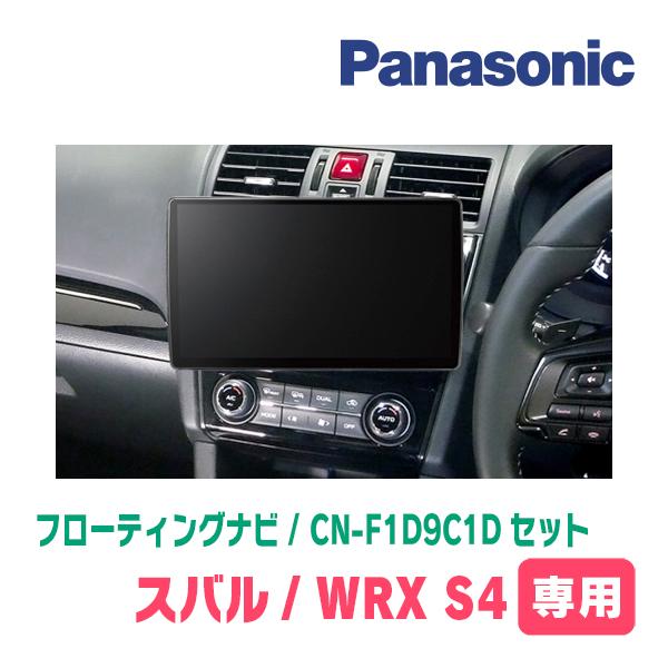 Strada WRX S4(H29/8〜R3/3)専用 パナソニック / CN-F1D9C1D +