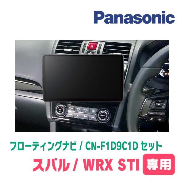Strada WRX STI(H29/6〜R2/4)専用 パナソニック / CN-F1D9C1D +