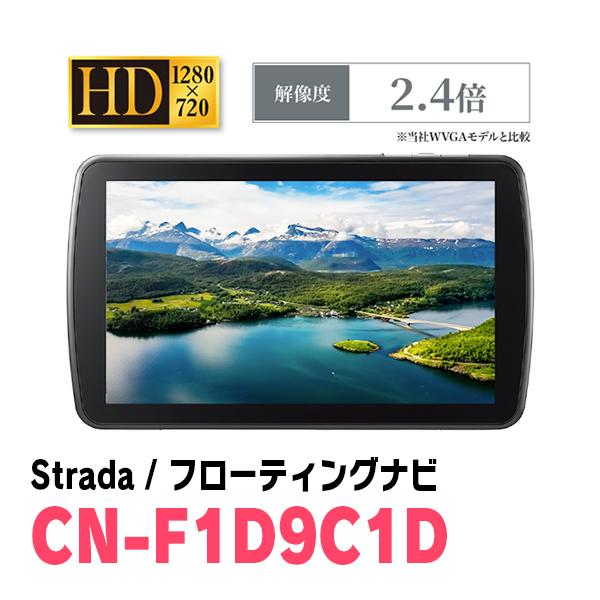 Panasonic Strada カーナビ9インチ CN-F1D9GD Strada CN-F1D9GD 新品未開封 9インチフローティングナビ