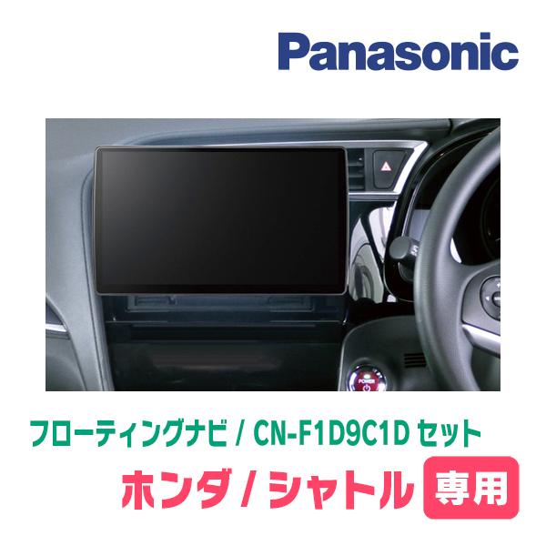 Strada シャトル(H27/5〜R4/11)専用 パナソニック / CN-F1D9C1D Strada シャトル(H27/5〜R4/11)専用 パナソニック / CN-F1D9C1D