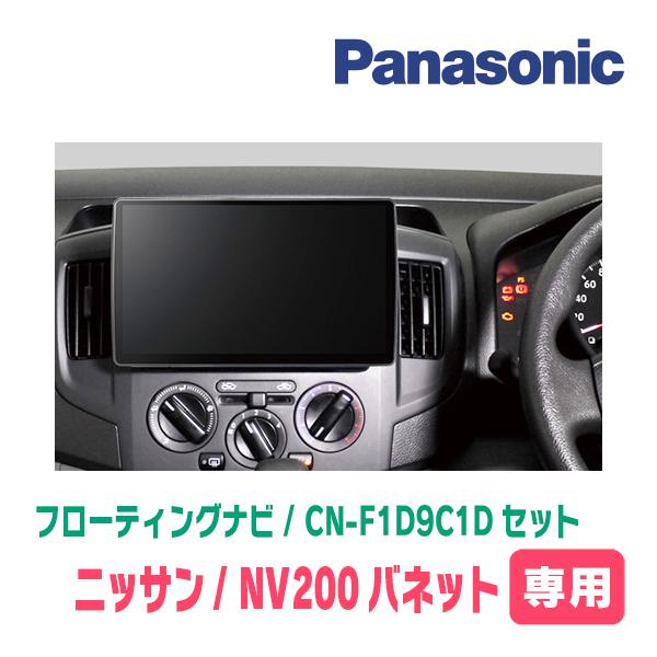 Strada NV200バネット(H26/9〜現在)専用 パナソニック / CN
