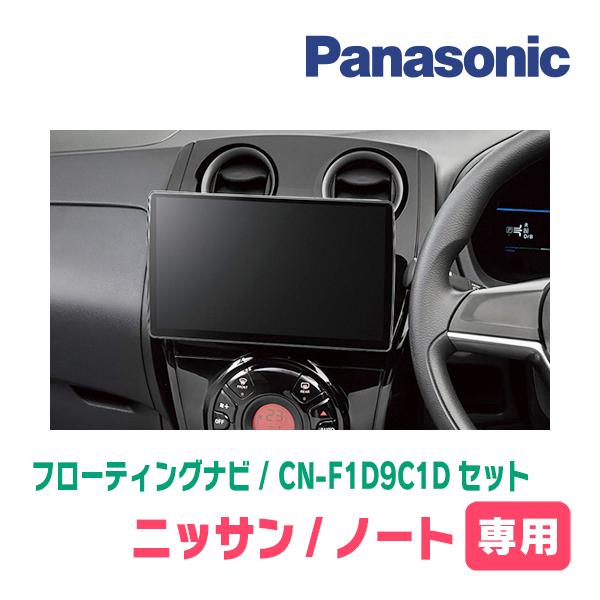 パナソニック　CN-F1D9C1D 新品未使用 Strada ノート(E12系・H28/11〜R2/12)専用 パナソニック / CN