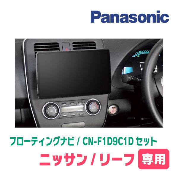 Strada リーフ(ZE0・H24/11〜H29/9)専用 パナソニック / CN-F1D9C1D +