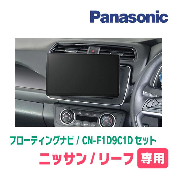 Strada リーフ(ZE1・H29/10〜R4/4)専用 パナソニック / CN