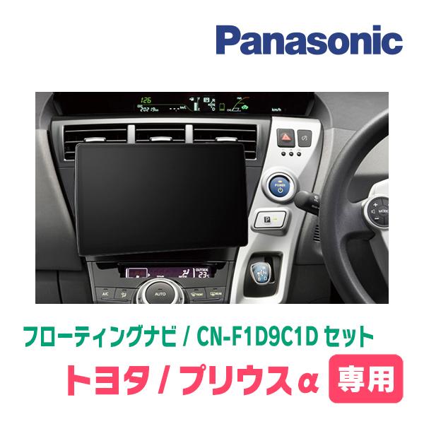 プリウスα 8インチ ナビ　Panasonic Strada プリウスα(H23/5〜R3/3)専用 パナソニック / CN-F1D9C1D