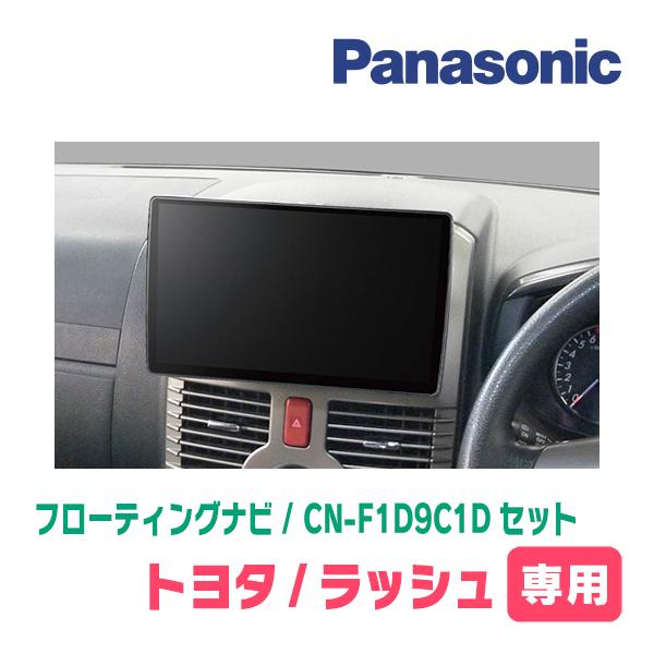 Strada ラッシュ(H18/1〜H28/3)専用 パナソニック / CN-F1D9C1D