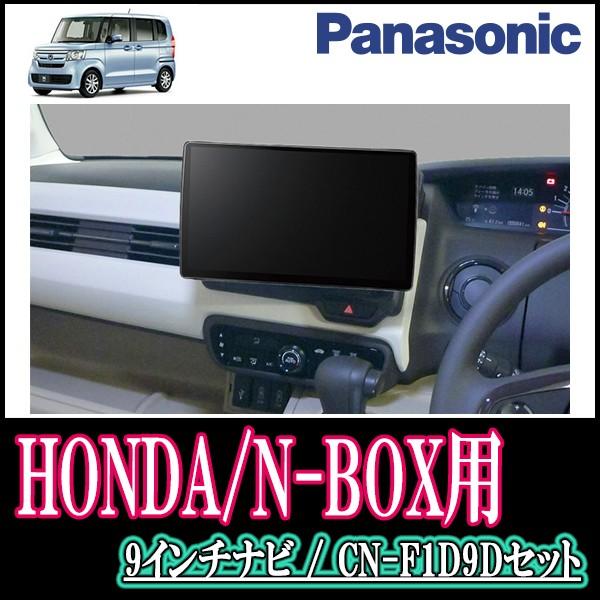 N Box Jf3 4 H29 8 専用セット Panasonic Cn F1d9d 9インチ大画面ナビ フルセグ Dvd 19年モデル 配線 パネル込 F1d9d H 009 Nbjf3 車 音 遊びのdiy カーナビ カーナビ本体 Parks