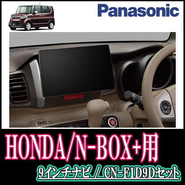 N Box H27 2 2 専用セット Panasonic Cn F1d9d 9インチ大画面ナビ フルセグ Dvd 19年モデル 配線 パネル込 Le 32 Com