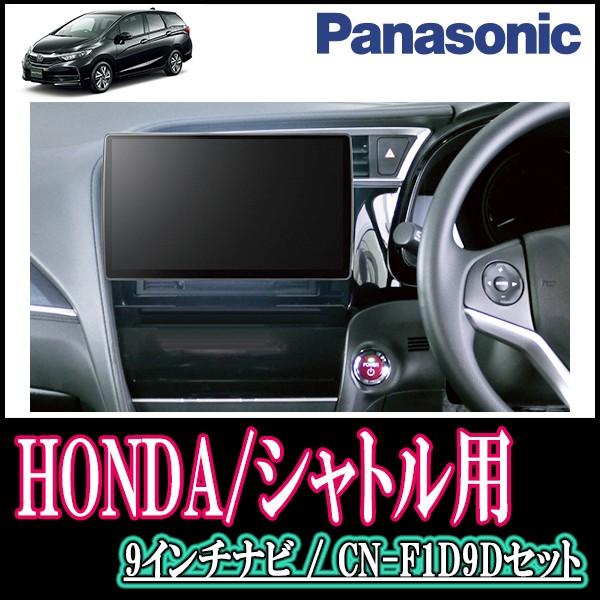 シャトル専用セット Panasonic Cn F1d9d 9インチ大画面ナビ フルセグ Dvd 19年モデル 配線 パネル込 Pymr Go Th