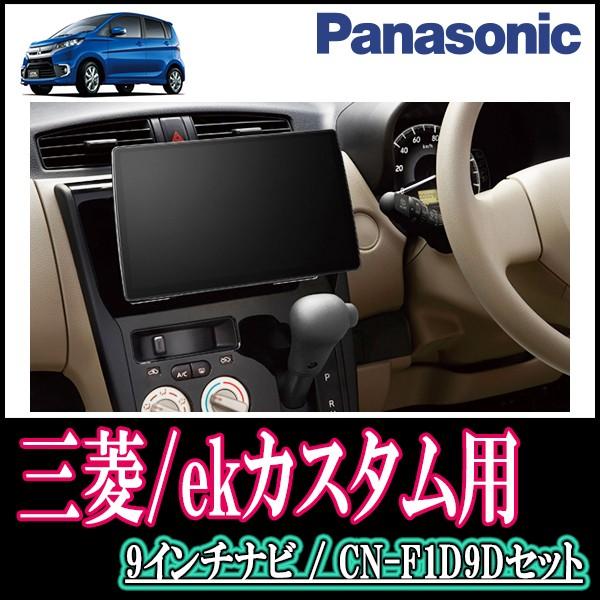 Ekカスタム B11w 専用セット Panasonic Cn F1d9d 9インチ大画面ナビ フルセグ Dvd 19年モデル 配線 パネル込 Www Arilab Com Tr Index Php
