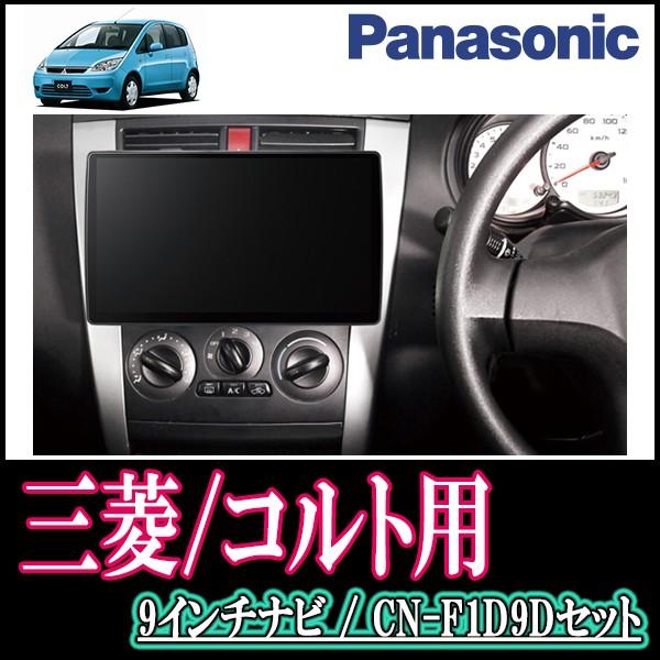 ナビ在庫有 コルト フロアmt車 専用セット Panasonic Cn F1d9d 9インチ大画面ナビ Dvd 19年モデル 配線 パネル込 F1d9d Mi 017 Colt 車 音 遊びのdiy Parks 通販 Yahoo ショッピング