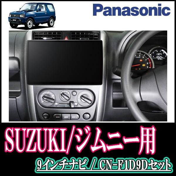 ジムニー Jb23w 専用セット Panasonic Cn F1d9d カーナビ本体 9インチ大画面ナビ フルセグ カーナビ カーav Dvd 19年モデル 自動車 配線 パネル込 F1d9d S 0 Jimny23 車 音 遊びのdiy Parks