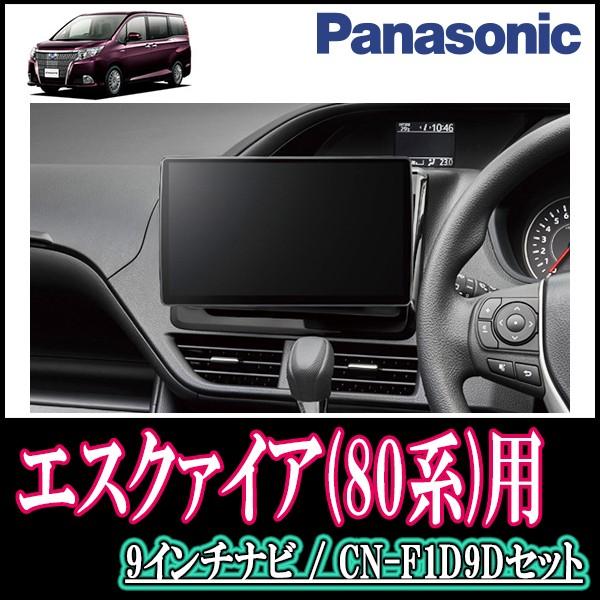 エスクァイア(80系)専用セット Panasonic/CN-F1D9D 9インチ大画面ナビ 
