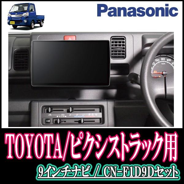 ピクシストラック専用セット Panasonic Cn F1d9d 9インチ大画面ナビ フルセグ Dvd 19年モデル 配線 パネル込 F1d9d T 077 Pixist 車 音 遊びのdiy カーナビ 自動車 Parks
