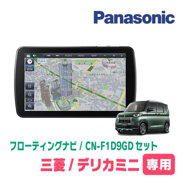 Strada デリカミニ(R5/5〜現在)専用セット パナソニック / CN-F1D9GD 9 