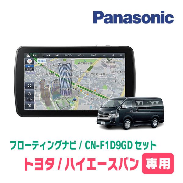 ハイエースバン(200系・H16/8〜H25/12)専用セット Panasonic/CN-F1D9GD