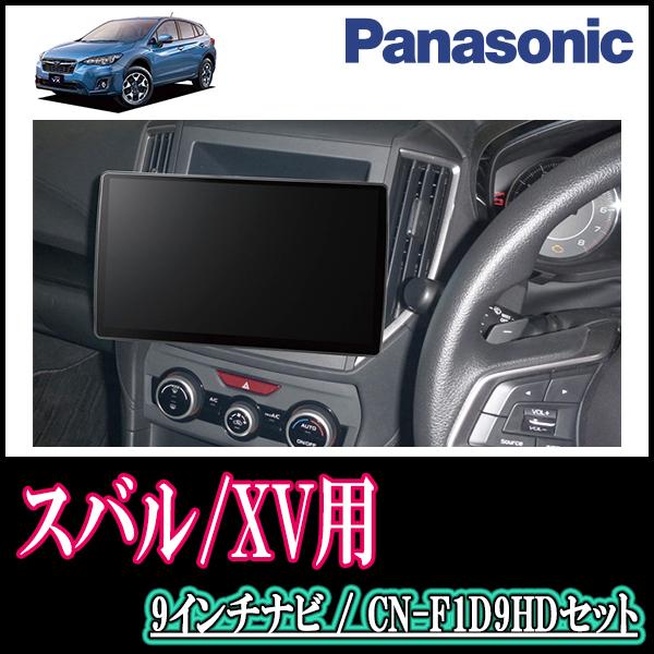 XV(GT系・R1/11〜現在)専用セット Panasonic/CN-F1D9HD 9インチ大画面ナビ(配線/パネル込)  :F1D9HD-F015-XVGTL:車・音・遊びのDIY PARKS - 通販 - Yahoo!ショッピング