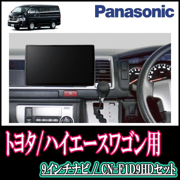 ハイエースワゴン(200系・H25/12〜R2/5)専用セット Panasonic/CN-F1D9HD 9インチ大画面ナビ(配線/パネル込) : F1D9HD-T052-HIWL:車・音・遊びのDIY PARKS - 通販 - Yahoo!ショッピング
