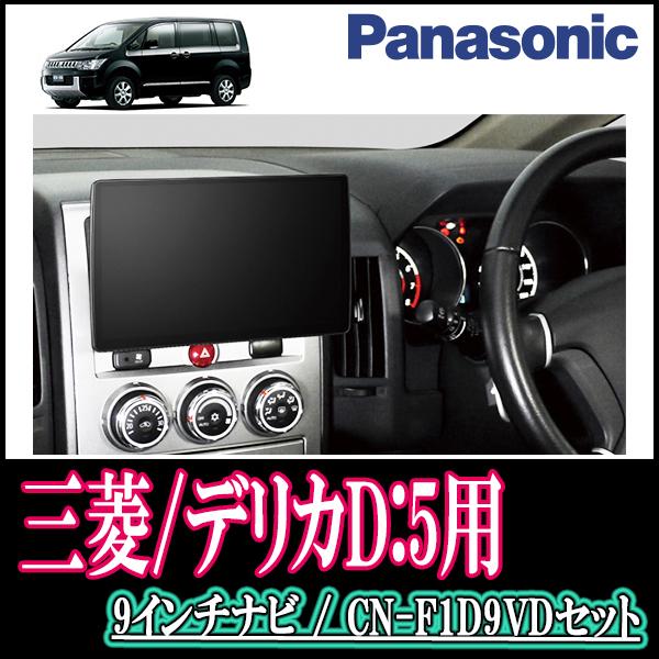 最も優遇 ナビ在庫有 デリカd 5 ガソリン車 H 5 R1 10 専用セット Panasonic Cn F1d9vd 9インチ大画面ナビ Dvd 年モデル 配線 パネル込 驚きの値段 Atempletonphoto Com