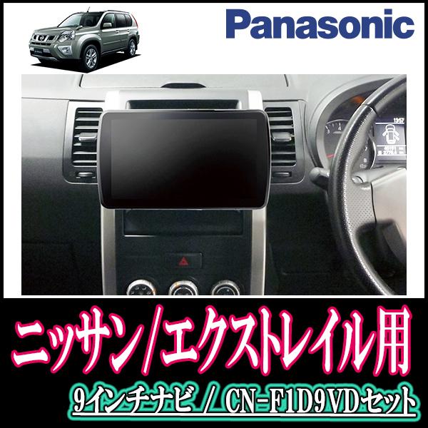 魅了 ナビ在庫有 エクストレイル T31系 H19 8 H25 12 専用セット Panasonic Cn F1d9vd 9インチ大画面ナビ Dvd 年モデル 配線込 最新情報 Www Technet 21 Org