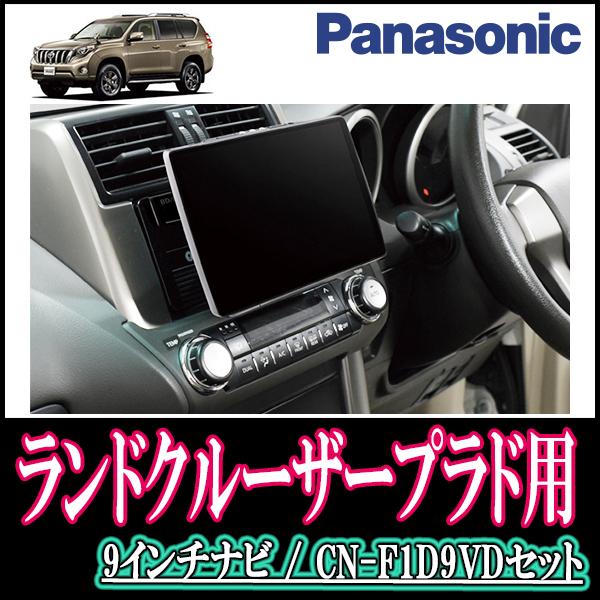 驚きの値段 ナビ在庫有 ランドクルーザープラド H21 9 H25 9 専用セット Panasonic Cn F1d9vd 9インチ大画面ナビ 配線 パネル込 F1d9vd T 103 Landp 車 音 遊びのdiy Parks 通販 Yahoo ショッピング 高い品質 Www Na Tzembassy Go Tz