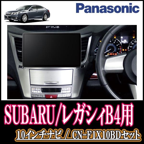 即納 最大半額 レガシィb4 Bm系 専用セット Panasonic Cn F1x10bd 10インチ大画面ナビ ブルーレイ 19年モデル 配線込 F1x10bd F 053 Legacyb4 Bm 車 音 遊びのdiy Parks 通販 Yahoo ショッピング 高速配送 Alnahdi Medical Com