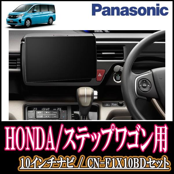 ステップワゴン スパーダ Rp系 専用セット Panasonic Cn F1x10bd 10インチ大画面ナビ フルセグ ブルーレイ 19年モデル 配線 パネル込 F1x10bd H 044 Step Rp 車 音 遊びのdiy Parks 通販 Yahoo ショッピング