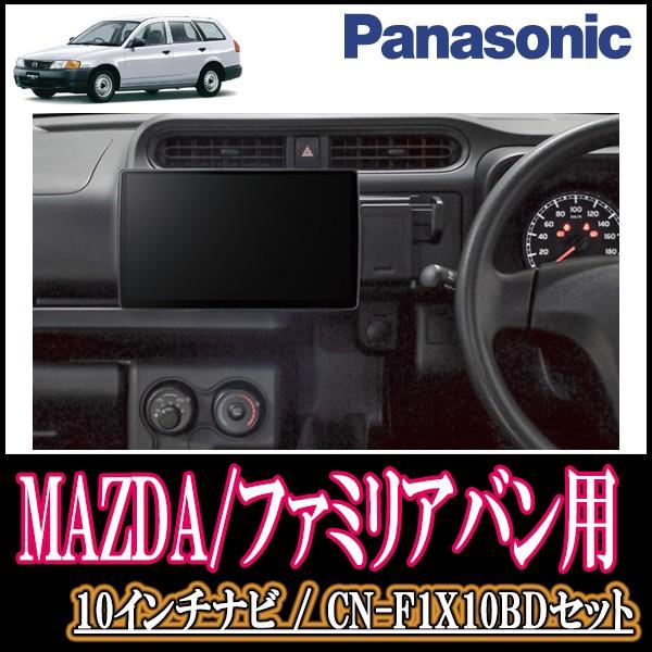 ファミリアバン専用セット Panasonic Cn F1x10bd 10インチ大画面ナビ フルセグ ブルーレイ 19年モデル 配線 パネル込 Supersport Tn