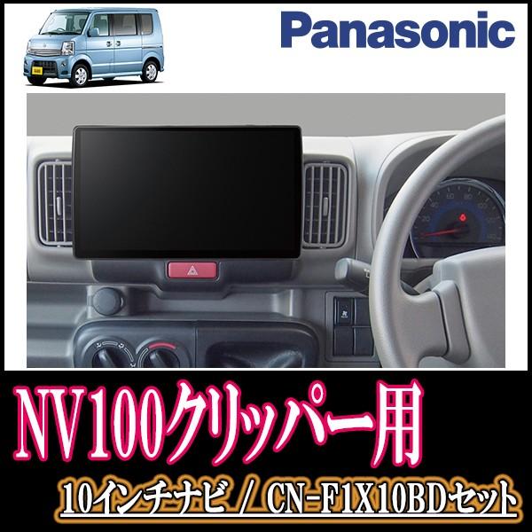 Nv100クリッパー Dr64v Mt車 専用セット Panasonic Cn F1x10bd 10インチ大画面ナビ フルセグ ブルーレイ 19年モデル 配線 パネル込 Fresnopianooutlet Com