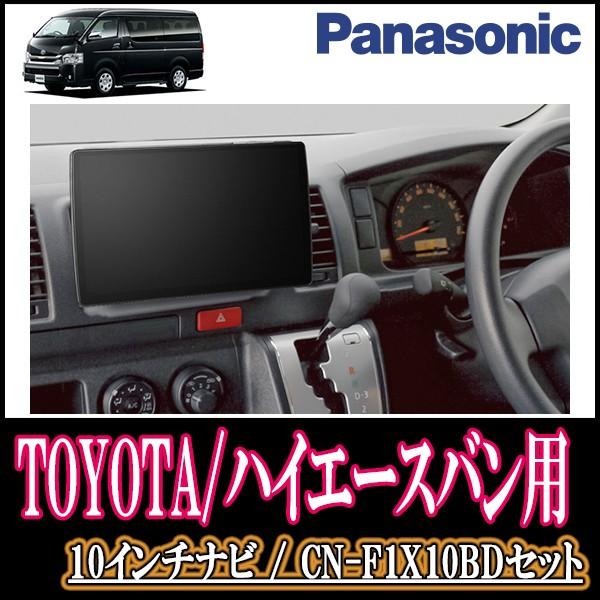 ハイエースバン 0系 H16 8 H25 12 専用セット Panasonic Cn F1x10bd 10インチ大画面ナビ フルセグ ブルーレイ 19年モデル 配線 パネル込 Theatrefortantoine Com