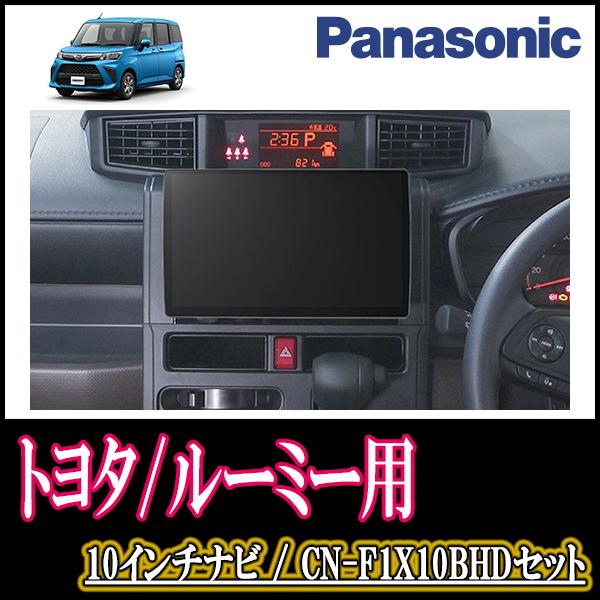 ナビ在庫有 ルーミー R2 9 現在 専用セット Panasonic Cn F1x10bhd 10インチ大画面ナビ Blu Ray視聴可 配線 パネル込 カーナビ本体 純正カメラ変換ケーブルの追加 パノラミックビュー対応ナビレディパッケージ付車 8 000円