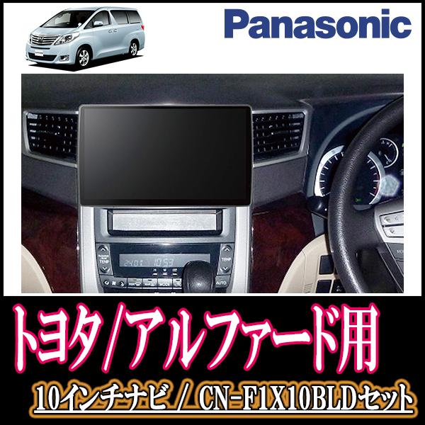 輝く高品質な ナビ在庫有 アルファード 系 H 5 H27 1 専用セット Panasonic Cn F1x10bld 10インチ大画面ナビ ブルーレイ 年モデル 配線 パネル込 最新情報 Atempletonphoto Com