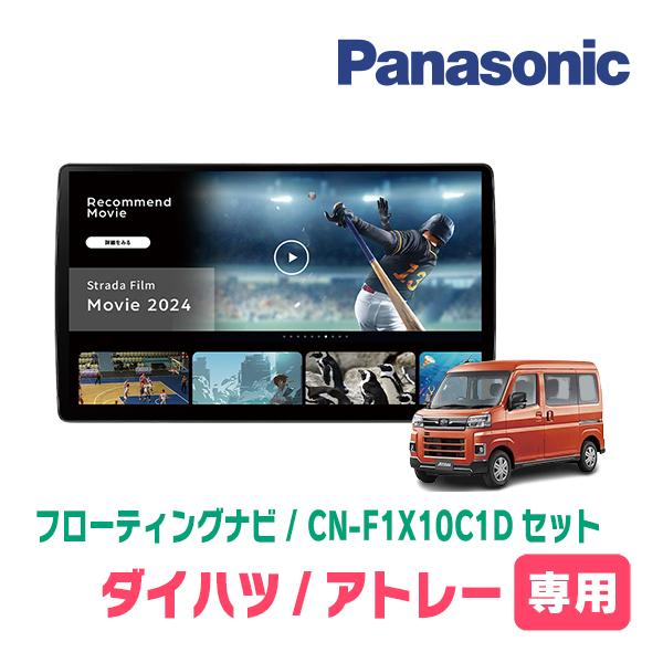 アトレー(S700V/W・R3/12〜現在)専用　パナソニック / CN-F1X10C1D + 取付キット　10インチ・フローティングナビセット | Strada