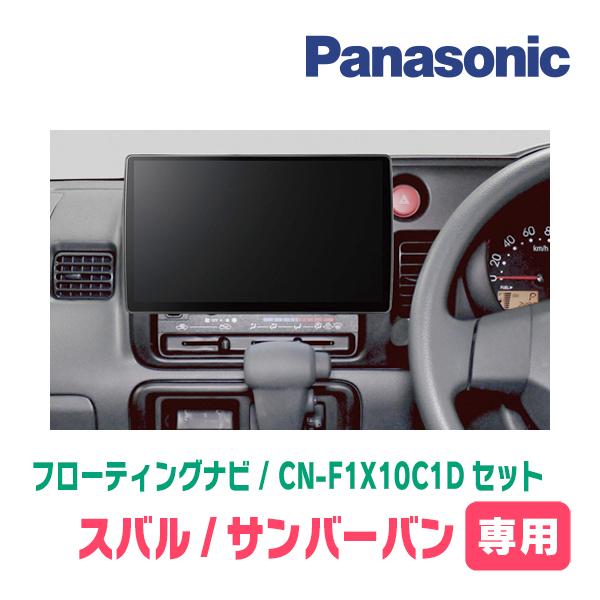 Strada サンバーバン(H27/4〜H29/11)専用 パナソニック / CN-F1X10C1D+ 