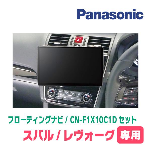 Strada レヴォーグ(VM系・H29/8〜R2/10)専用 パナソニック / CN Strada レヴォーグ(VM系・H29/8〜R2/10)専用 パナソニック / CN