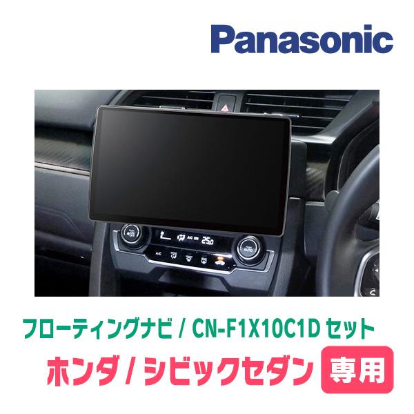 Strada シビックセダン(FC1・H29/9〜R2/8)専用 パナソニック