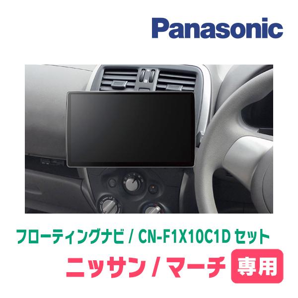 cn-f1x10d フローティングナビ Strada マーチ(K13系・H22/7〜R4/12)専用 パナソニック / CN-F1X10C1D