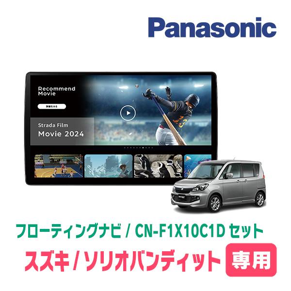ソリオバンディット(MA15S・H24/6〜H27/8)専用　パナソニック / CN-F1X10C1D + 取付キット　10インチ・フローティングナビセット | Strada
