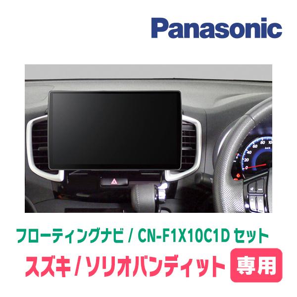 ソリオバンディット(MA15S・H24/6〜H27/8)専用　パナソニック / CN-F1X10C1D + 取付キット　10インチ・フローティングナビセット | Strada | 01