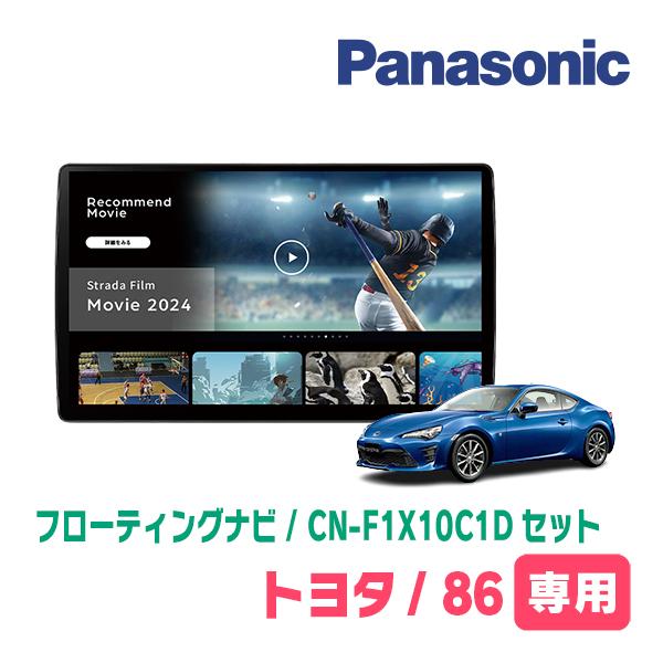 Strada TOYOTA・86(H24/4〜R3/10)専用 パナソニック / CN