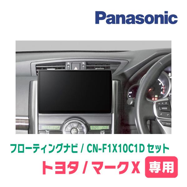 Strada マークX(130系・H21/10〜R1/12)専用 パナソニック / CN-F1X10C1D+取付キット 10インチ/フローティングナビセット : 車・音・遊びのDIY PARKS - 通販 - Yahoo!ショッピング Strada マークX(130系・H21/10〜R1/12)専用 パナソニック / CN-F1X10C1D+取付キット 10インチ/フローティングナビセット : 車・音・遊びのDIY PARKS - 通販 - Yahoo!ショッピング